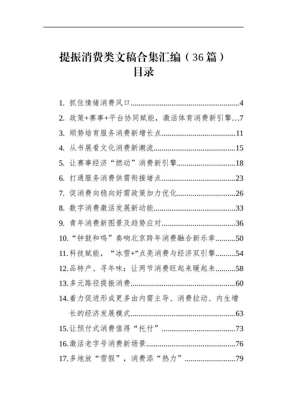 提振消费类文稿合集汇编（36篇）_第1页