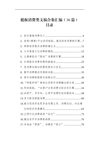 提振消费类文稿合集汇编（36篇）