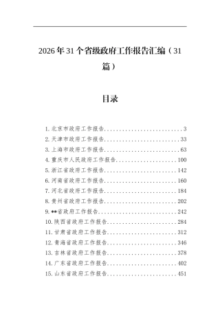 2026年31个省级政府工作报告汇编（31篇）