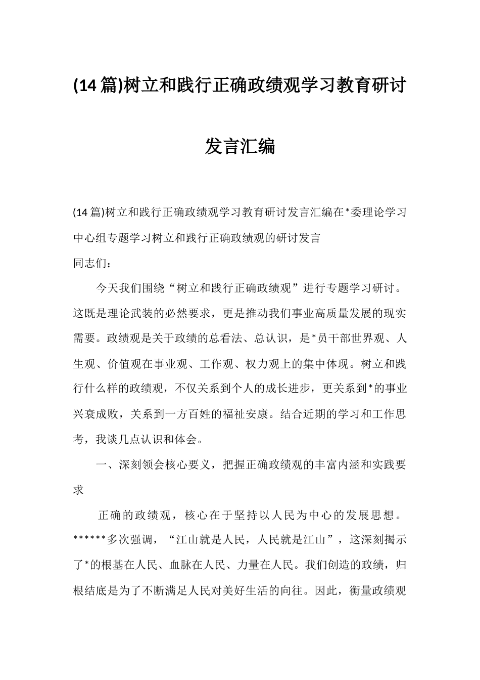 树立和践行正确政绩观学习教育研讨发言汇编（14篇）_第1页
