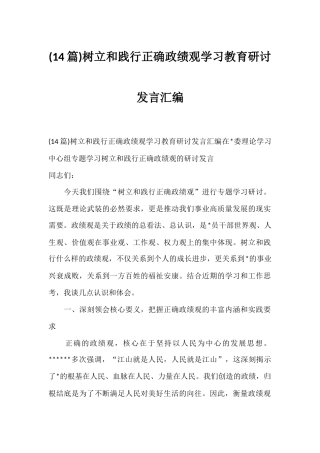 树立和践行正确政绩观学习教育研讨发言汇编（14篇）