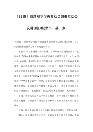 政绩观学习教育动员部署启动会议讲话汇编（12篇）