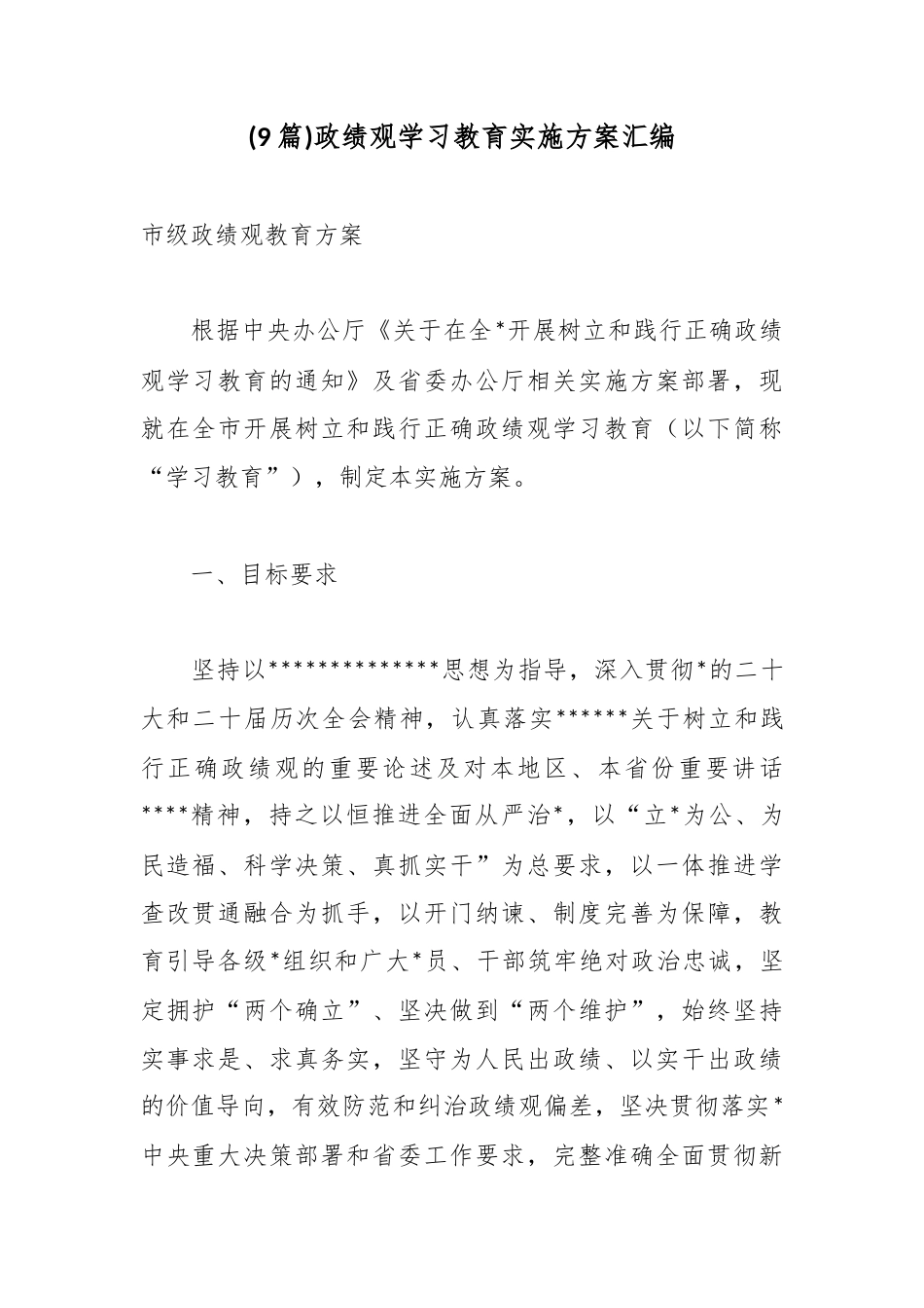 政绩观学习教育实施方案汇编（9篇）_第1页