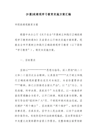 政绩观学习教育实施方案汇编（9篇）
