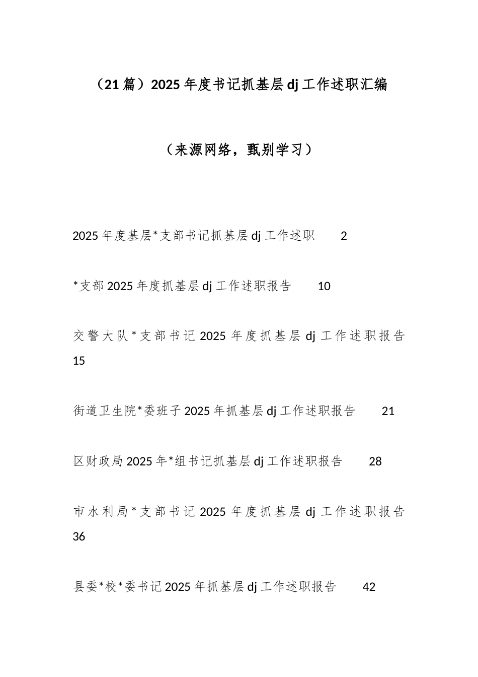 2025年度书记抓基层党建工作述职汇编（21篇）_第1页