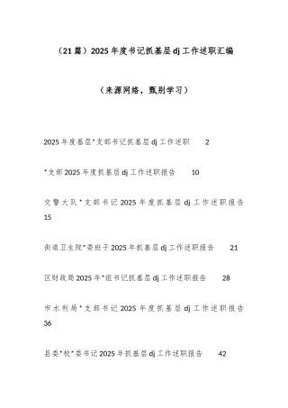 2025年度书记抓基层党建工作述职汇编（21篇）