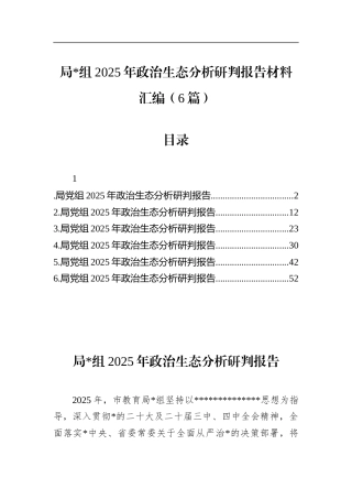2025年政治生态分析研判报告材料汇编（6篇）