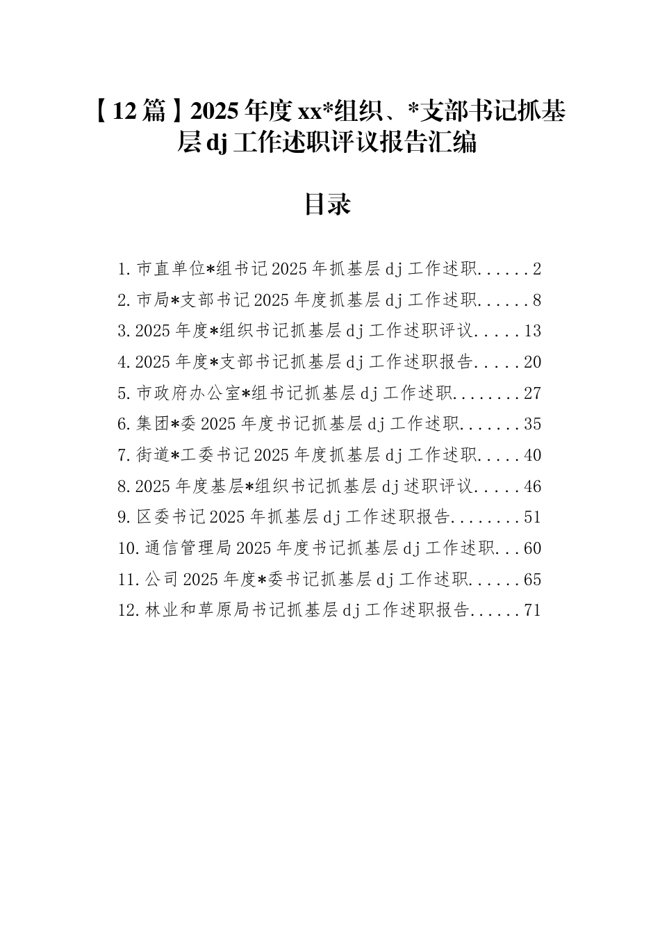 2025年度党组织、支部书记抓基层党建工作述职评议报告汇编（12篇）_第1页