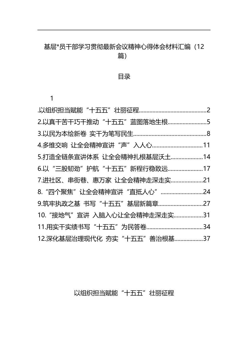 基层党员干部学习贯彻最新会议精神心得体会材料汇编（12篇）_第1页