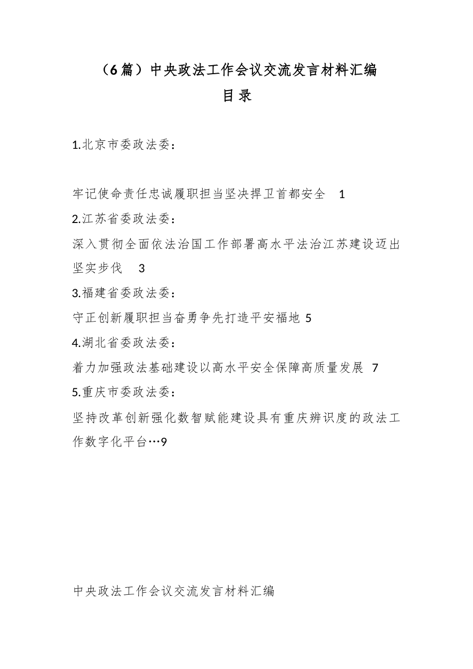 中央政法工作会议交流发言材料汇编（6篇）_第1页