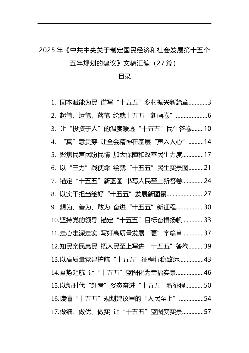 2025年《中共中央关于制定国民经济和社会发展第十五个五年规划的建议》文稿汇编（27篇）_第1页
