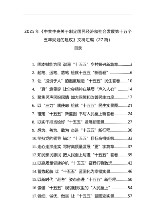 2025年《中共中央关于制定国民经济和社会发展第十五个五年规划的建议》文稿汇编（27篇）