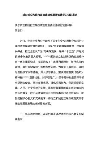 树立和践行正确政绩观重要论述学习研讨发言汇编（5篇）