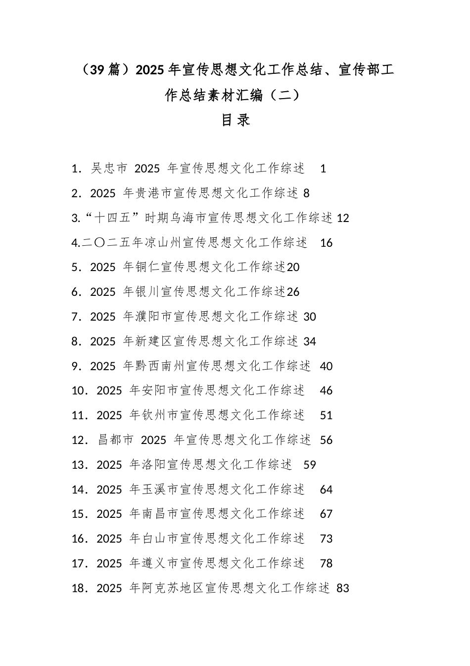 2025年宣传思想文化工作总结、宣传部工作总结汇编（39篇）_第1页