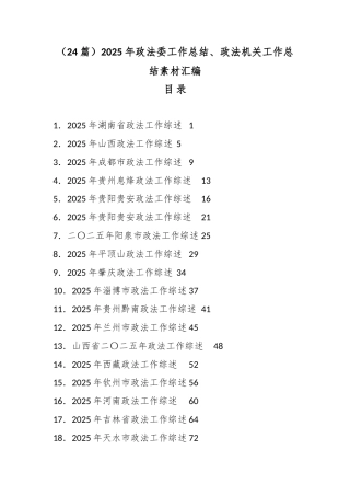 2025年政法委工作总结、政法机关工作总结汇编（24篇）