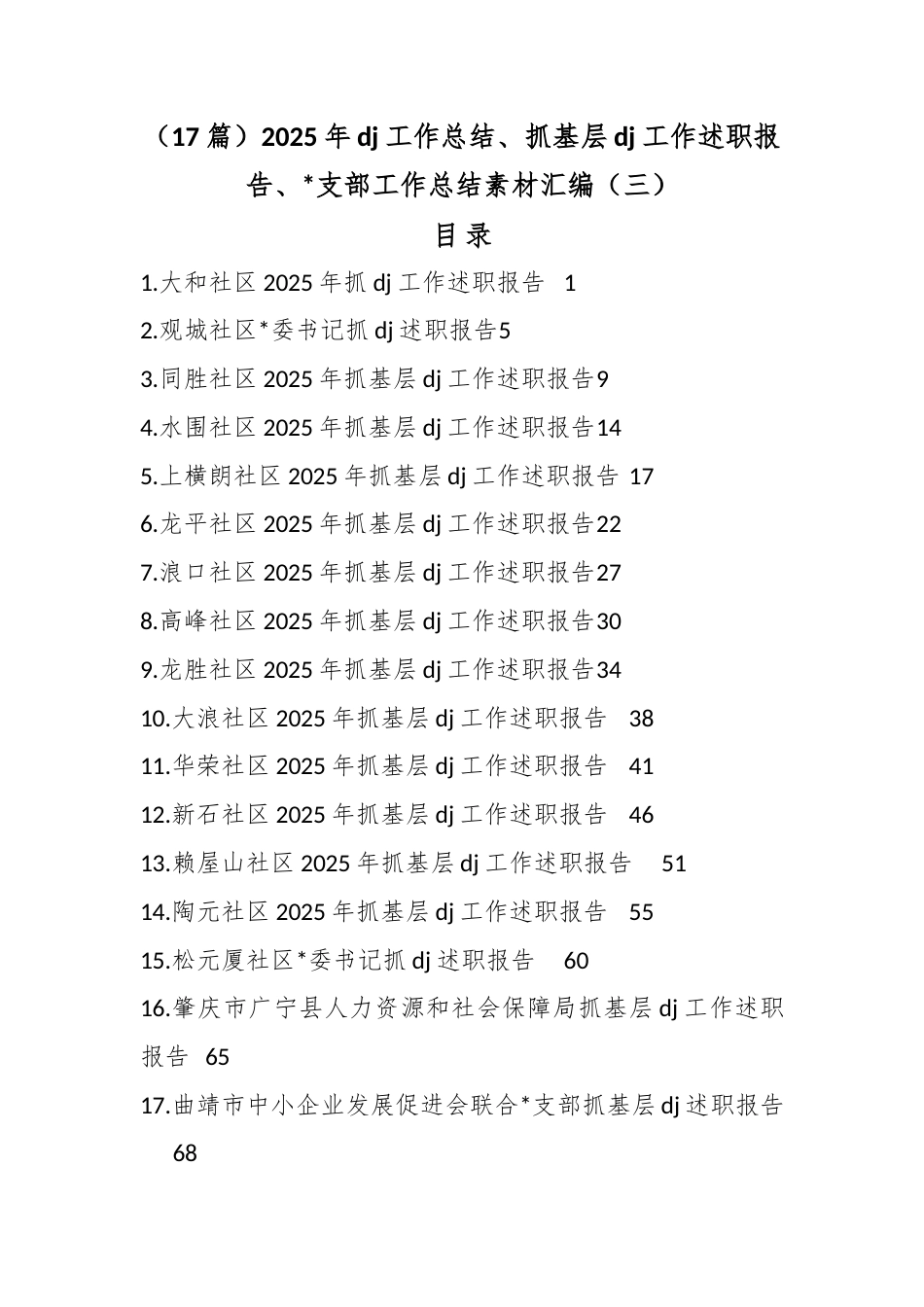 2025年党建工作总结、抓基层党建工作述职报告、支部工作总结汇编（17篇）_第1页