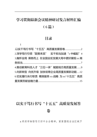 学习贯彻最新会议精神研讨发言材料汇编（6篇）