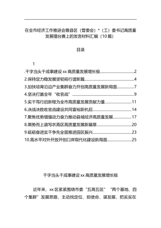 在全市经济工作推进会暨县区（管委会）党（工）委书记高质量发展擂台赛上的发言材料汇编（10篇）