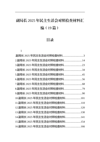 副局长2025年民主生活会对照检查材料汇编（19篇）
