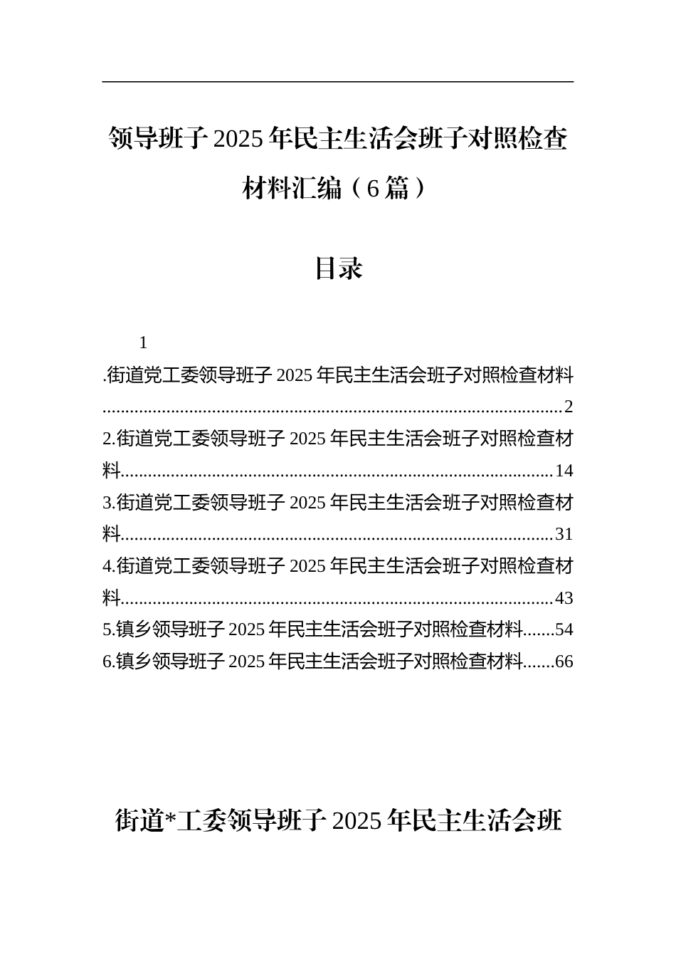 领导班子2025年民主生活会班子对照检查材料汇编（6篇）_第1页