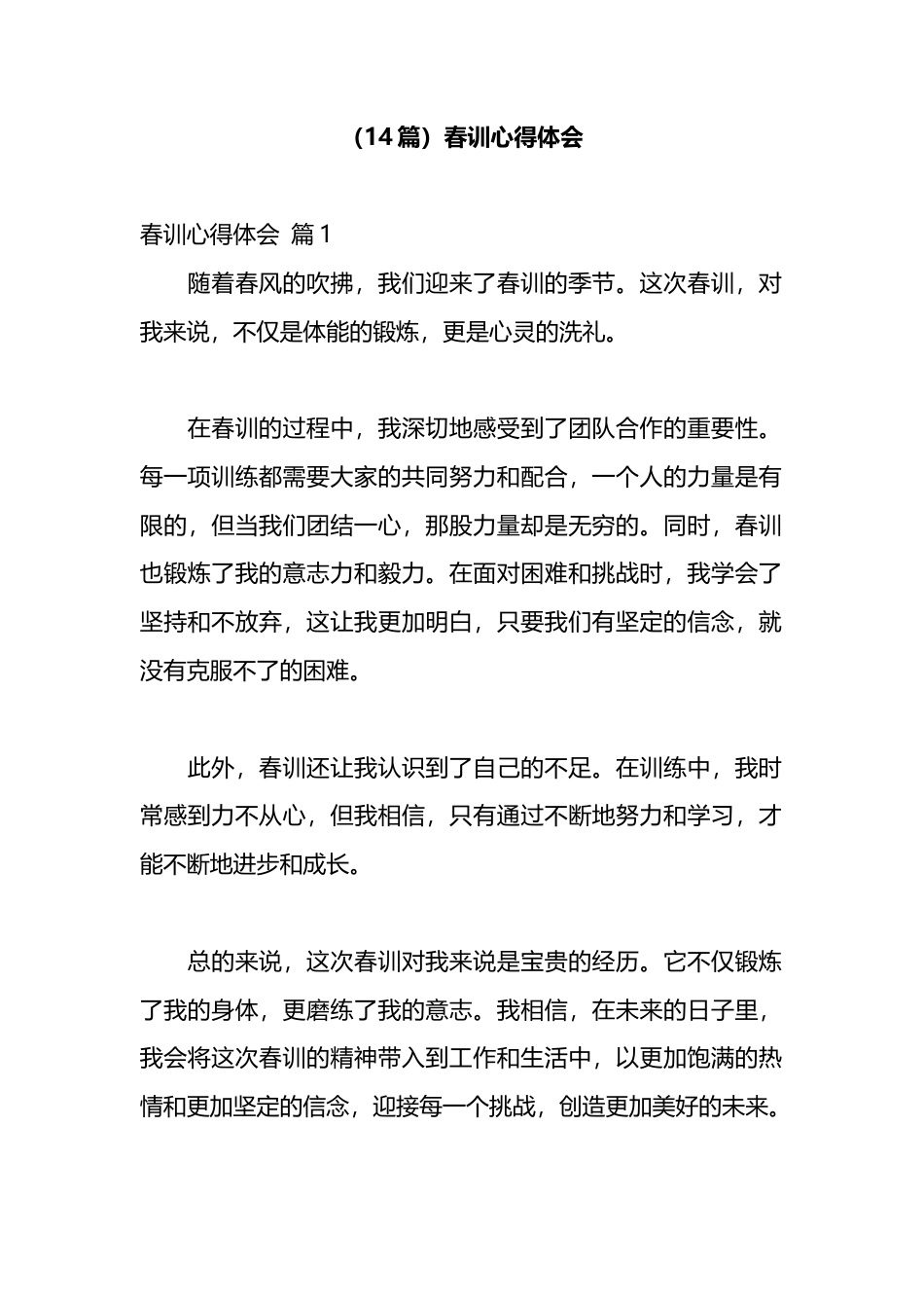 春训心得体会汇编（14篇）_第1页