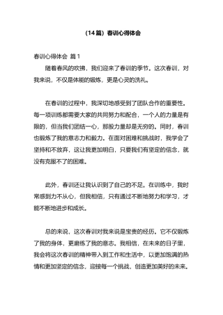 春训心得体会汇编（14篇）