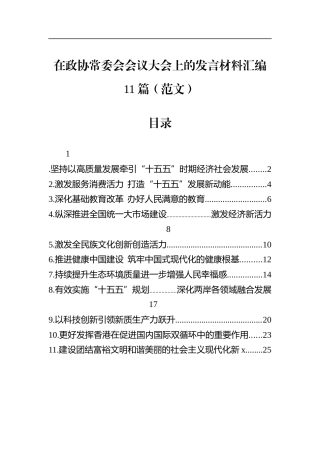 在政协常委会会议大会上的发言材料汇编（11篇）