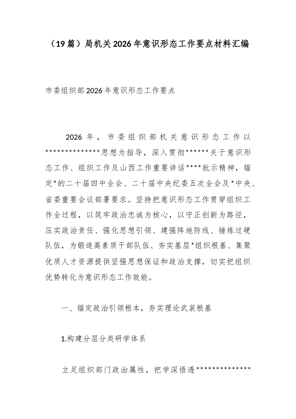 局机关2026年意识形态工作要点材料汇编（19篇）_第1页