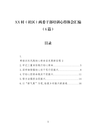 XX村（社区）两委干部培训心得体会汇编（6篇）