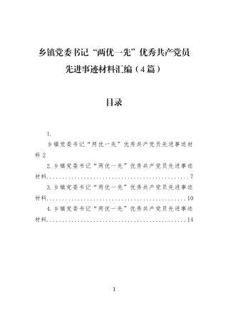 乡镇党委书记“两优一先”优秀共产党员先进事迹材料汇编（4篇）