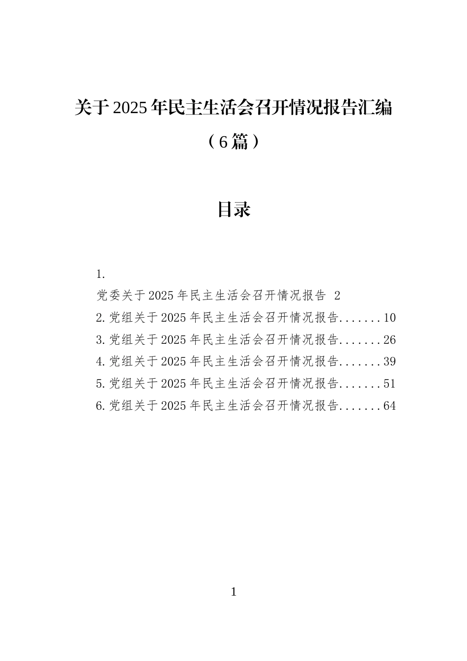 关于2025年民主生活会召开情况报告汇编-2（6篇）_第1页