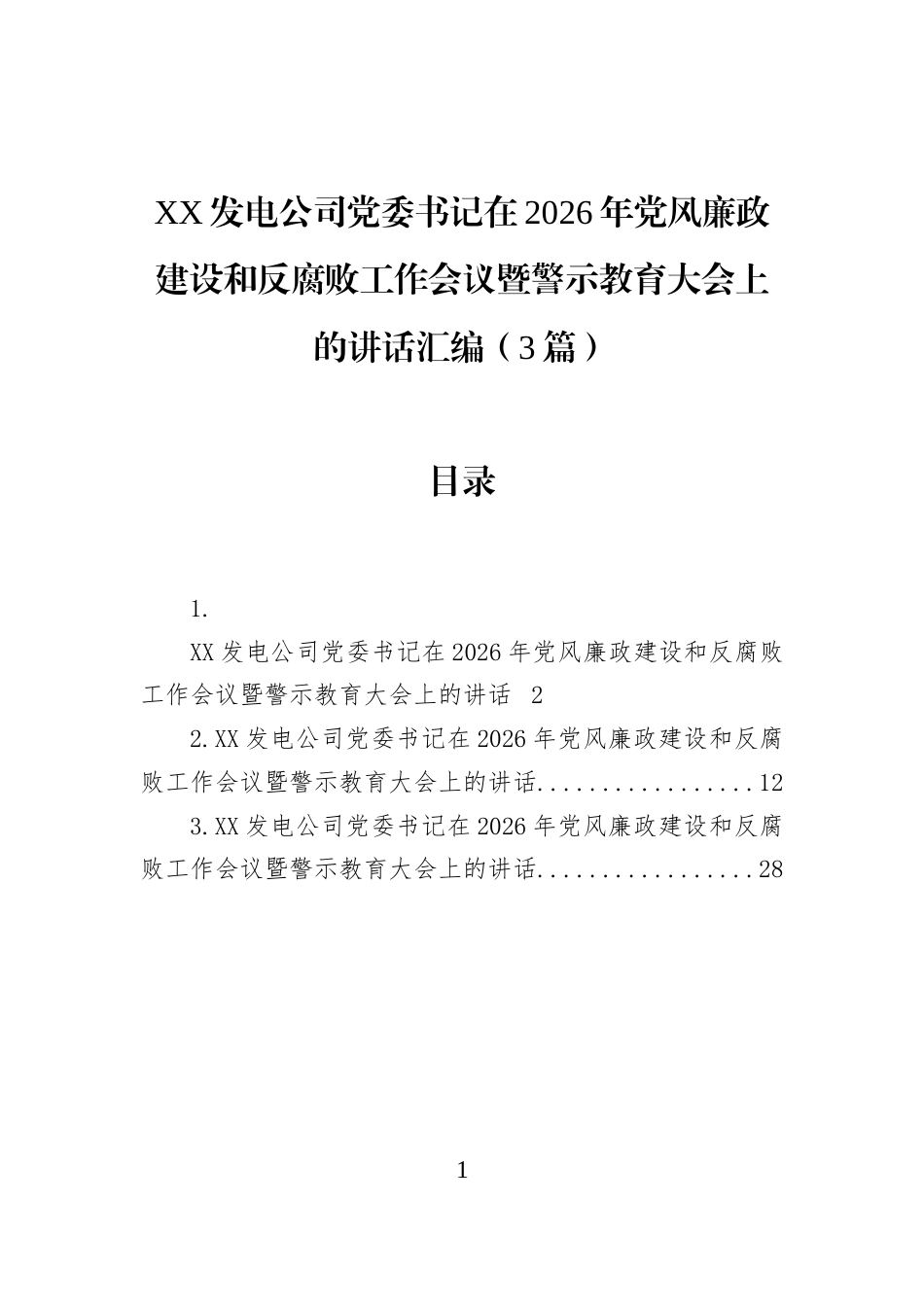 XX发电公司党委书记在2026年党风廉政建设和反腐败工作会议暨警示教育大会上的讲话汇编（3篇）_第1页