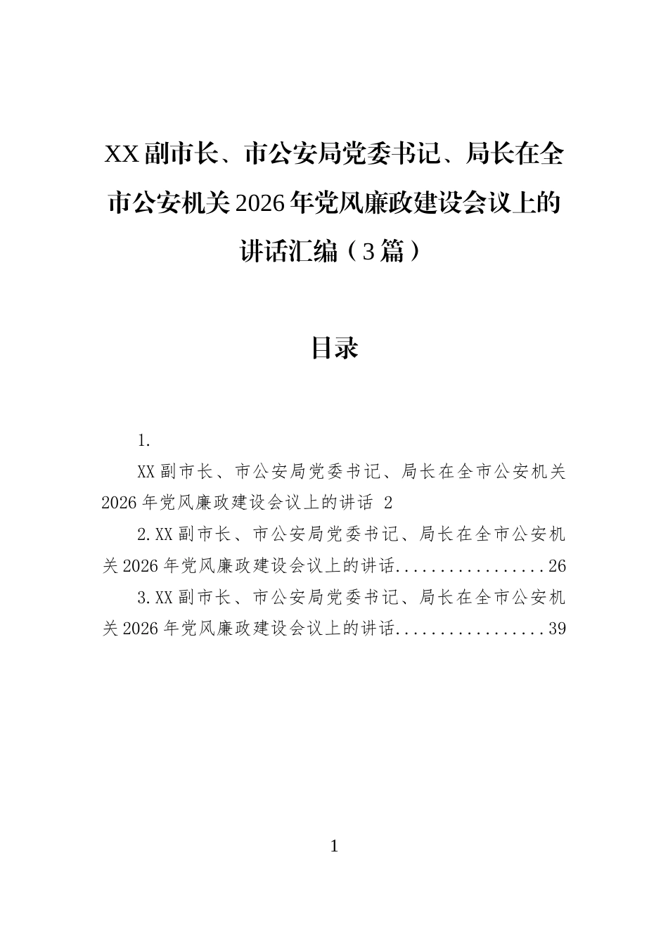 XX副市长、市公安局党委书记、局长在全市公安机关2026年党风廉政建设会议上的讲话汇编（3篇）_第1页