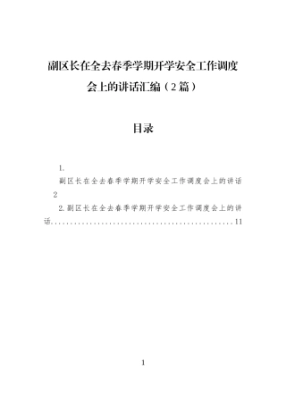 副区长在全去春季学期开学安全工作调度会上的讲话汇编（2篇）