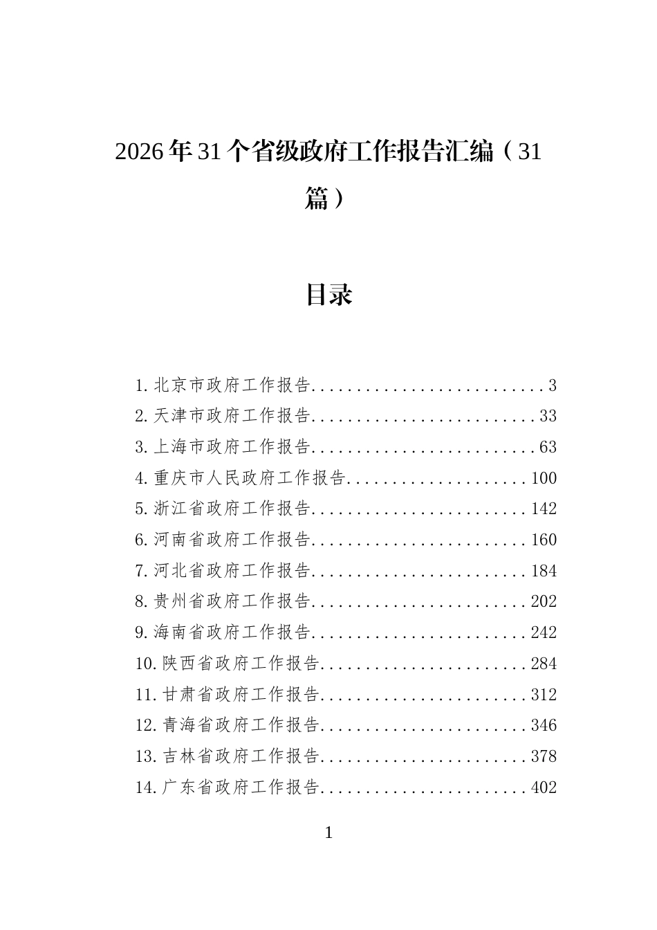 2026年31个省级政府工作报告汇编_第1页
