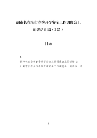 副市长在全市春季开学安全工作调度会上的讲话汇编（2篇）
