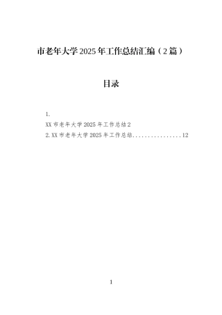 市老年大学2025年工作总结汇编（2篇）