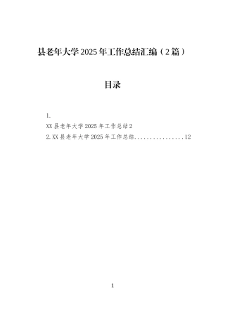 县老年大学2025年工作总结汇编（2篇）