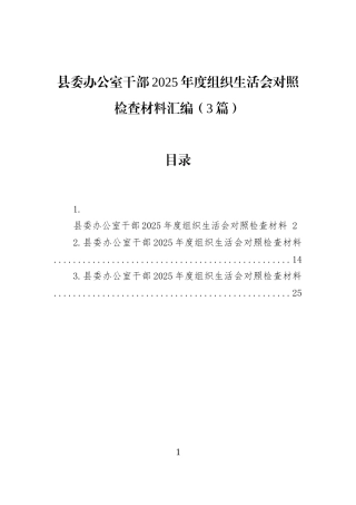 县委办公室干部2025年度组织生活会对照检查材料汇编（3篇）