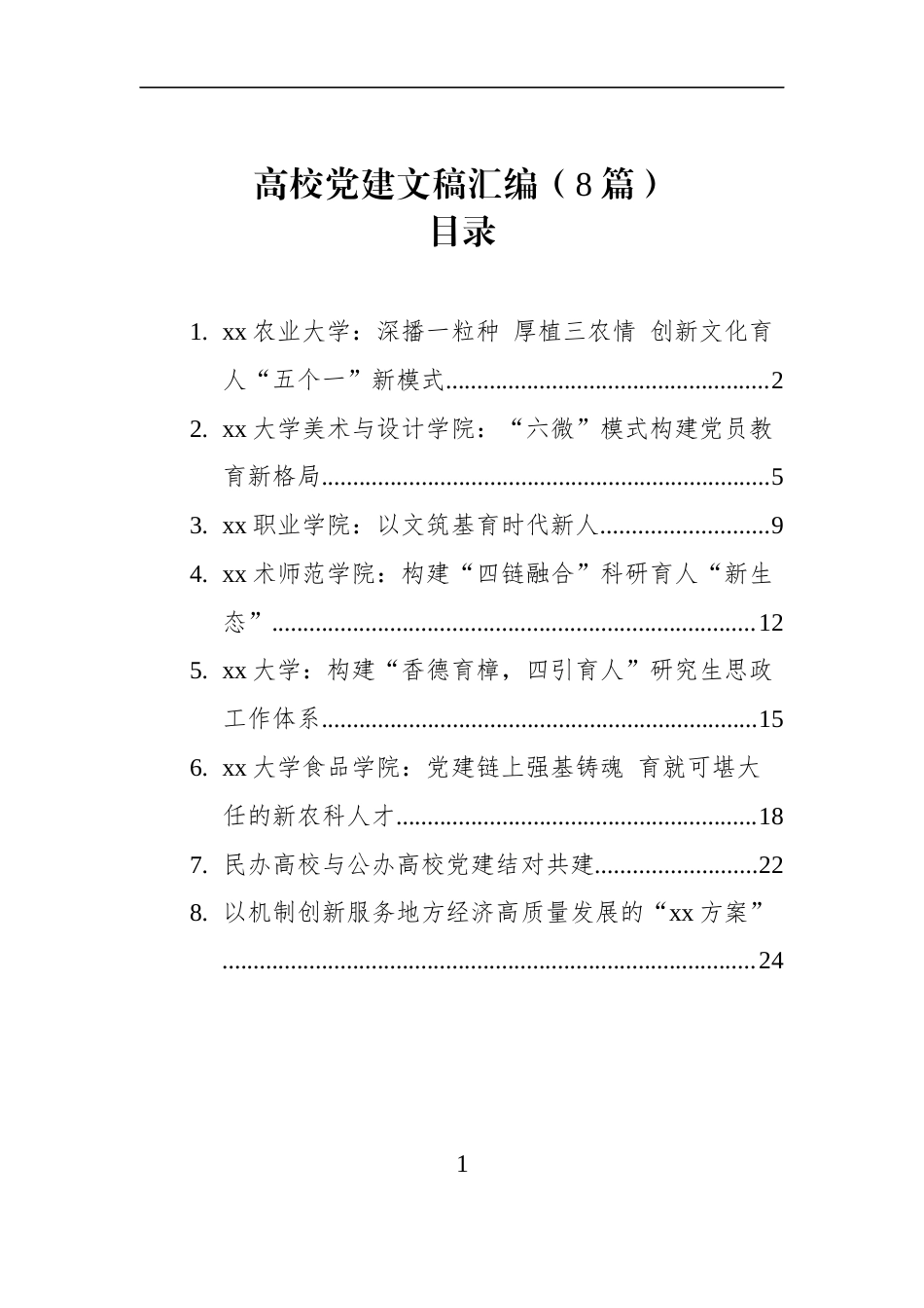 高校党建文稿汇编（8篇）_第1页