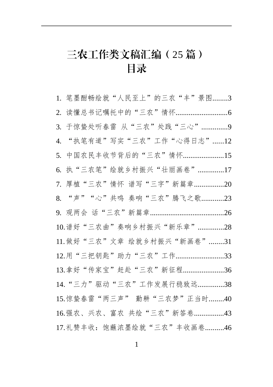 三农工作类文稿汇编（25篇） (1)_第1页