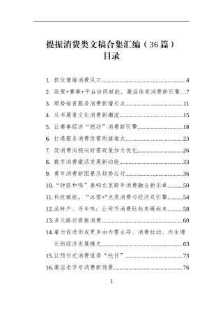 提振消费类文稿合集汇编1（36篇）