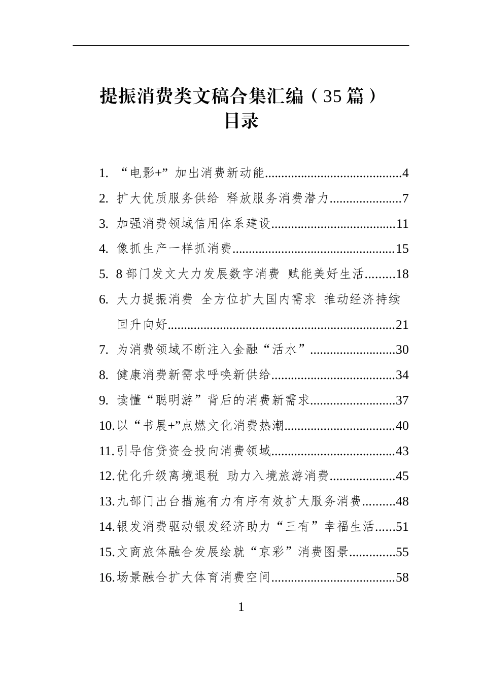 提振消费类文稿合集汇编2（35篇）_第1页