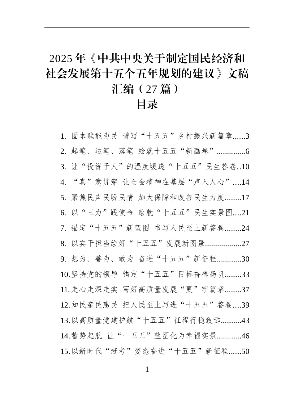 2025年《中共中央关于制定国民经济和社会发展第十五个五年规划的建议》文稿汇编（27篇） (1)_第1页