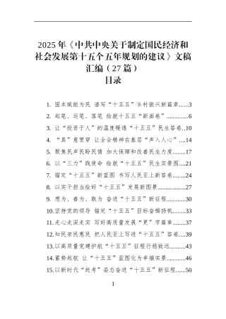 2025年《中共中央关于制定国民经济和社会发展第十五个五年规划的建议》文稿汇编（27篇） (1)