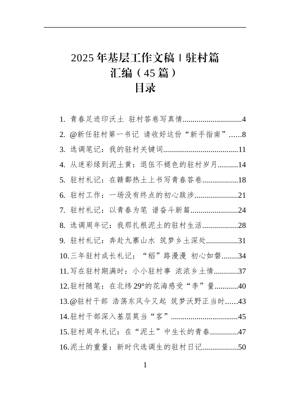 2025年基层工作文稿｜驻村篇汇编（45篇）_第1页