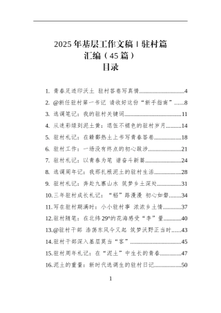 2025年基层工作文稿｜驻村篇汇编（45篇）
