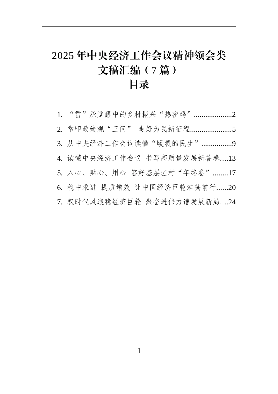 2025年中央经济工作会议精神领会类文稿汇编（7篇）_第1页