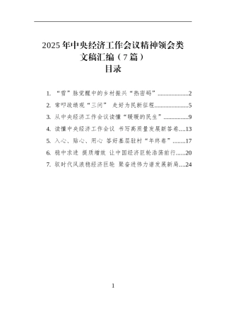 2025年中央经济工作会议精神领会类文稿汇编（7篇）