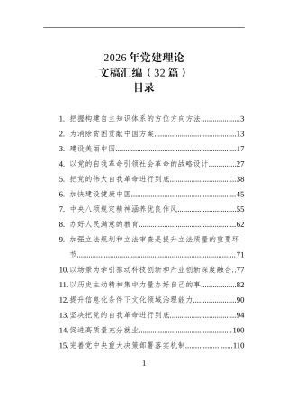 2026年党建理论文稿汇编（32篇）